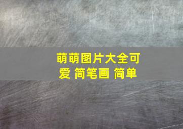 萌萌图片大全可爱 简笔画 简单